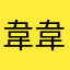 韋韋chiweidai