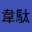 韋駄天33