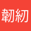 韌紉