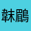 韎鶥