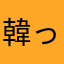 韓っgdgdgkfりcsgkmvgjxf