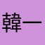 韓一刀