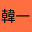 韓一鳴