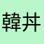 韓丼