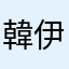 韓伊峰