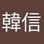 韓信2014