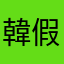 韓假愉快