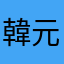 韓元原