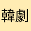 韓劇中毒