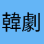 韓劇愛好者ㄛ