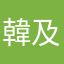 韓及