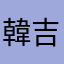 韓吉生