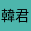 韓君2772