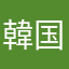 韓国のりこ