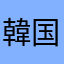 韓国のプロ預言者