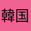 韓国オタクちゃん