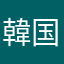 韓国スパムまじウザい