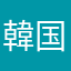 韓国ハマりっこ