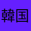 韓国人です。