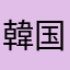 韓国人なのに日本語のほうがうまい