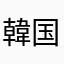 韓国海苔信者
