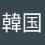 韓国産嫌い。