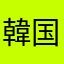 韓国籍のーりー