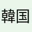 韓国行きたい(((o(*ﾟ▽ﾟ*)o)))