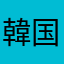 韓国製は…