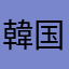 韓国語の初心者
