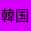 韓国語の勉強中