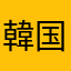 韓国語上達させたい勢