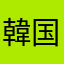 韓国語勉強中…