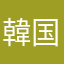 韓国語勉強中⭐️