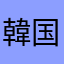 韓国語勉強者