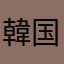 韓国語覚えるぞ！