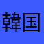 韓国韓国