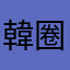 韓圈粉
