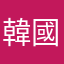 韓國爛魚