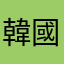 韓國瑜韓老二