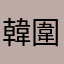 韓圍