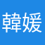 韓媛