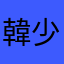 韓少安