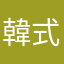 韓式