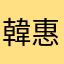 韓惠美