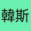 韓斯米達