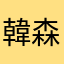 韓森嘉