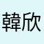 韓欣納