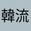 韓流大好き男子