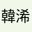 韓浠婷